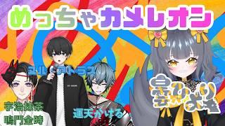 【めちゃカメレオン】ぜってえ隠れてやるからなw宇治抹茶鳴門金時/運天かける/ヌル・アトラス【初見ROM常連歓迎】