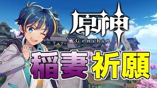 【原神】祈願しながら待ちわびた稲妻マップ散策