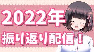 【看護師×Vtuber2022活動総集編】リベンジ‼︎みんなで2022年を振り返ろう♡