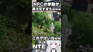 【バグ】NPCたちの挙動が異次元すぎたwww【#NTE #ネバエバ NTE: Neverness to Everness】