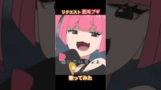 【バレたらオワリ】#100日後にデビューする 某有名企業勢Vtuberが《事務所に内緒で》リクエストの #混沌ブギ #歌ってみた #vtuber準備中 #shorts