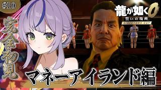 【龍が如く0¦完全初見】喧嘩よわよわ&脳筋みや👊🏻✨マネーアイランド編💰賭博王を倒すぞ~!/Part.10【澄倉みや/vtuber】
