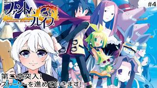 【#4 ファントム・ブレイブ】ストーリー第二章突入!広がっていく世界を攻略していきます!【#水無月零V/VTuber】※ネタバレあり