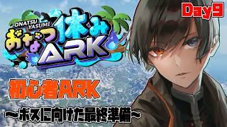 【#おなつ休みARK 】初心者ARK ~ ボスに向けた最終準備 ~ Day9【ASA/ARK Survival Ascended/個人勢Vtuber /史門 】
