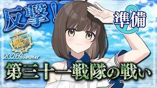 〖#艦これ/イベ準備〗エンジョイ提督の2026夏イベ『反撃!第三十一戦隊の戦い』|初心者さん&復帰勢さん歓迎〖#KanColle/#嘉音canon〗