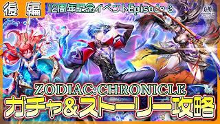 【白猫プロジェクト NEW WORLD'S】周年目前‼ 12周年記念イベep.3 ガチャ&後編攻略『ZODIAC:CHRONICLE』【灯赫】