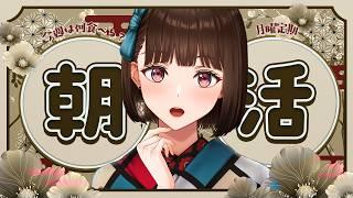 【#朝活】挨拶×100歩のお散歩!美味しいご飯の話しましょう~【#Vtuber/#旅家いちか】