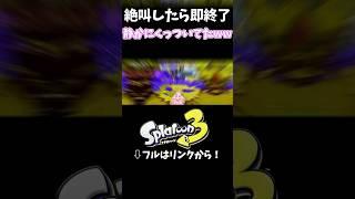 【スプラ3】なんでそこにいるのww #スプラトゥーン3