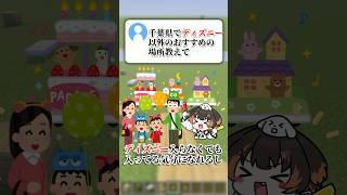 千葉県でディズニー以外のおすすめの場所教えて! #マイクラ #アスレ界隈 #shorts #vtuber