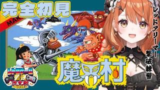 【 FC 魔界村 】完全初見!へたっぴメイドが激ムズゲーに挑戦?!🔥練習するぞっ!# 1【 Vtuber / 朝比奈めいこ 】