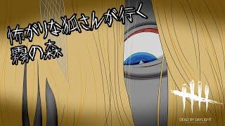 【Dead by Daylight】怖がりな狐さんが行く!霧の森!第98夜【#VTuber/#コクライブ/#バ美肉/#dbd 】