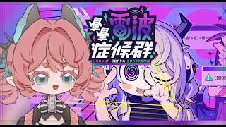 o 暈暈電波症候群 part.3~ 暈暈很可愛對吧 o 🍞 #新人vtuber #初見歡迎 #降落歡迎 #電波【露娜】