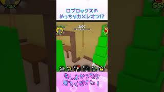 ロブロックスのめっちゃカメレオン!?
