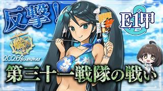 〖#艦これ/E1-1甲~〗エンジョイ提督の2026夏イベ『反撃!第三十一戦隊の戦い』|初心者さん&復帰勢さん歓迎〖#KanColle/#嘉音canon〗