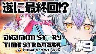 【デジモンストーリー タイムストレンジャー】#9 遂に!最終回!?【月乃目みおん/新人VTuber】
