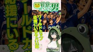 【注意喚起】W杯ブラジル戦、渋谷に行こうとしてる女の子マジで気をつけて!⚠️⚽️ #shorts