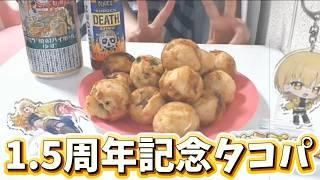 【1.5周年記念】カメラあり📷関西ギャルのたこ焼き奉行配信🐙いつもありがとうのご褒美?会✨【雑談 / #新人vtuber 】
