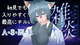 【#ASMR】枠迷子さんおいで?最高にチルなASMR雑談【#睡眠導入】【#Vtuber】【#寝落ち】【#雑談】