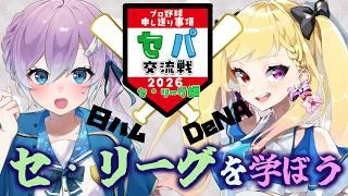 【セ・パ交流戦】日ハム×DeNAエール交換コラボ! #プロ野球申し送り事項 【#Vtuber #lovefighters #彩無せぴあ #叶恋 #プロ野球 #日ハム #コラボ #baystars 】