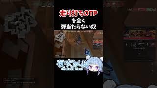 “走り打ちOTP”全く弾当たらない奴 #valorant #ヴァロラント #shorts #vtuber