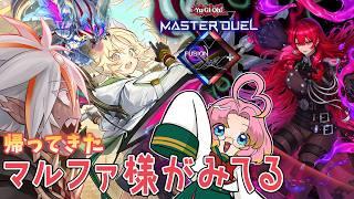 【遊戯王マスターデュエル】帰ってきた マルファ様がみてる【FUSION XYZ Fes+】