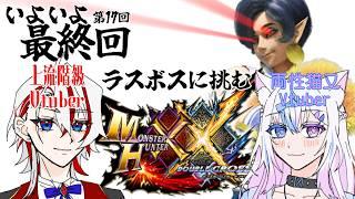 【MHXX/コラボ】長き戦いに終止符が打たれるとかなんかそんな感じのやーつ【両声類/Vtuber】