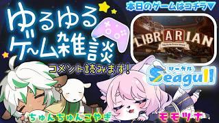 【第4回】ゆるっと図書館のお片付けしながら雑談!【LIBRARIAN】#シーガルマスコット部 #ゆるゆるゲーム雑談