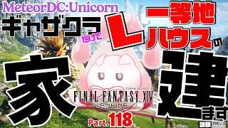 【FFXIV】はじめてのFF14でゼロからギャザクラで家、建てます。Part.117~グラカン納品でLv.100を目指す!~【vtuber ギャザラー クラフター 雑談】