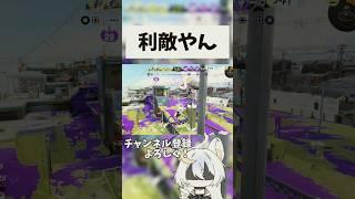 これだから負けるんよ #スプラトゥーン3 #すぷらとぅーん3 #スプラ実況 #スプラ3 #splatoon3 #スプラあるある #スプラトゥーン #スプラキル集 #面白集 #中学2年生 #女子