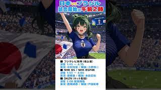 【直前チェック】W杯ブラジル戦どこで見れる?地上波・ネット配信・解説陣まとめ!⚽️🔥 #shorts