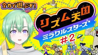 【リズム天国ミラクルスターズ】#2 目を閉じろ、耳をすませ!聞こえるか?この音が・・・