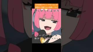 【バレたらオワリ】 #100日後にデビューするvtuber が 【 #オーバーライド / #吉田夜世 】#歌ってみた #shorts #vtuber準備中