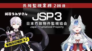 【コラボ配信】もうビックリしないかもな~~【日本事故物件監視協会 -Japan Stigmatized Property-】