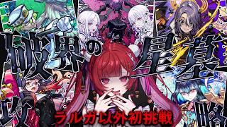 【見守り型】#2 破界の星墓、初挑戦!この3連休で全部クリアしたい!!【#モンスト 】#空友ちあ