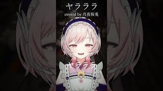 【低音ボイス歌い手ががなりマシマシで歌ってみた】ヤラララ(YARARARA)/ABM #shorts #歌ってみた #vtuber #ヤラララ #低音ボイス