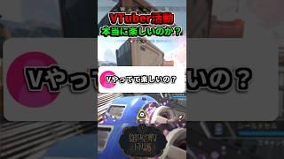 Vやってて楽しいの?でも伸びたい話#vtuber #新人vtuber #shorts