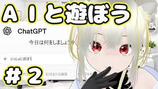 AIと遊ぼう!(ChatGPT他)#2