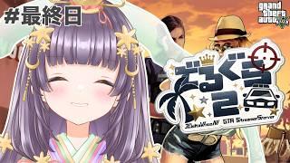 【 #gta5 #デルグラ2 】-Day最終日-閉会式だって、!青ギャンが最強ーーー!【紫乃月かぐや / #ゲーム配信 #新人vtuber 】
