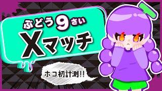 【スプラトゥーン3】ぶどう9歳ホコ初計測!【小学4年生実況】