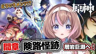【原神 】新人旅人🔰謎メンツすぎてデスゲームでも始まるんか???間章第2幕「険路怪跡」【愛葉ななの/+Melday's!♡】
