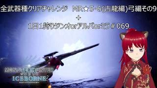 全武器種クリアチャレンジ MR★5・6(古龍編)弓編その9+1日1狩りジンオorアルバorミラ#069【#MHW:IB】【#モンスターハンターワールド:アイスボーン】【ウシータ・ナターレ】
