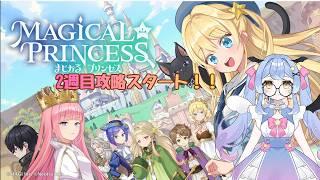 【まじかる☆プリンセス】二週目!真エンド目指してプレイ!! #2【#vtuber #星空キキ】