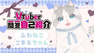【自己紹介】#新人vtuber 一問一答自己紹介【#ふわねここまるちゃん】