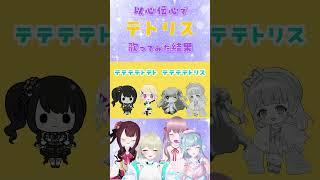 【歌ってみた】テトリス - 柊マグネタイト / 以心伝心チャレンジ【VTuber】ラストレア/Lustre4