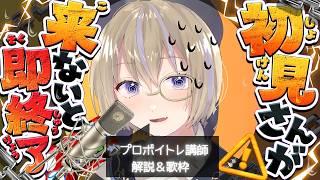 【初見来ないと即終了】プロセカ曲も歌う!プロボイトレ講師の本気歌枠