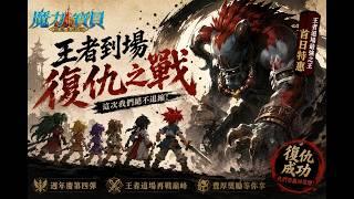 【魔力寶貝:永恆初心】《王者道場復仇》有關於魔力有問題都可提問 解決各種疑問|歡迎掛台聊天