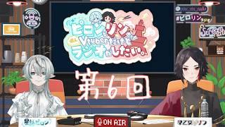 ピロンとリンの個人Vtuber でもラジオがしたい。第6回放送
