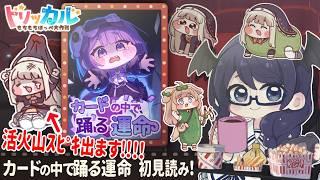 【トリッカル】初見読み!『カードの中で踊る運命』👻🌋【#個人Vtuber /まじま】