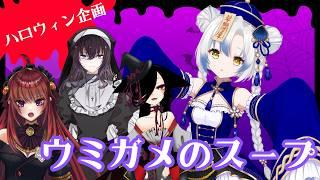 【#vtuber 】ウミガメのスープで遊ぶ!ハロウィンパーティー🌟🎃 【#コラボ配信 】
