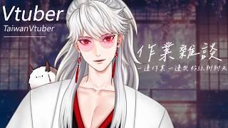 爆睡一頓的墨寒來接下班的你啦~❤️|下午陪伴|溫柔聲線|男Vtuber|台灣Vtuber|墨寒